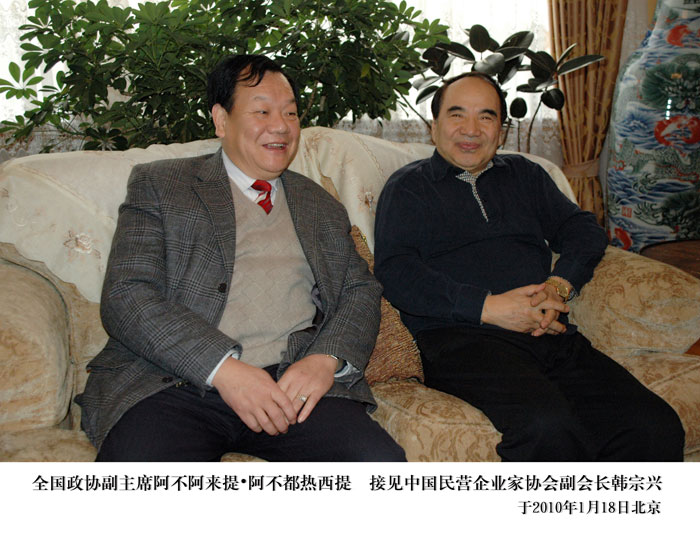 公司董事长参加2009中国民营企业领袖年会并受到全国政协副主席亲切接见